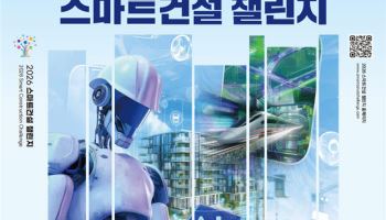 AI·로봇으로 건설현장 바꾼다…국토부, 스마트건설 챌린지 개최