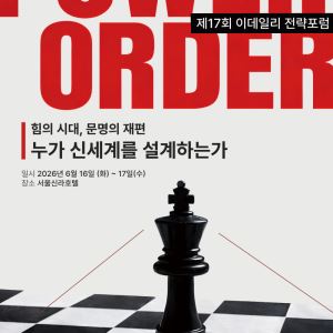 [알림]존 햄리·렉슨 류 기조연설…복합위기 속 韓 생존전략 모색