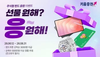 키움증권, 국내 주식형 펀드 투자 이벤트 진행