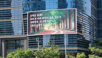 에쓰오일, 마포사옥 글판 새 단장…일상 희망 전해