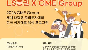 '세계 대학생 모의투자대회' 한국대표 키운다…LS증권, 교육생 모집