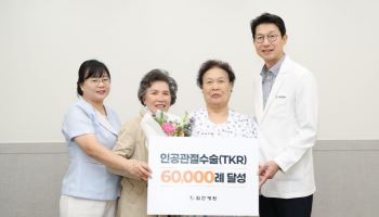 목동힘찬병원, 무릎 인공관절수술 6만례 달성 기념 행사가져
