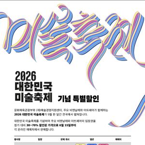 키아프·프리즈부터 비엔날레까지…'대한민국 미술축제' 예매 시작