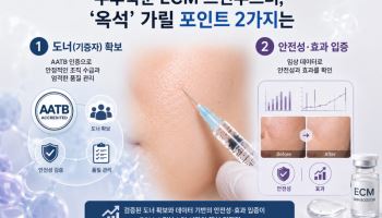 우후죽순 ECM 스킨부스터, 옥석 가릴 포인트 두 가지는?