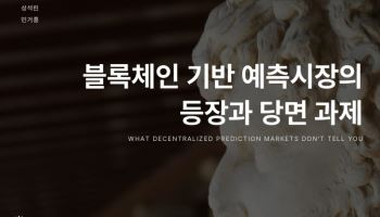 대통령 당선 확률부터 월드컵 우승팀까지…예측시장 정보 인프라로 부상