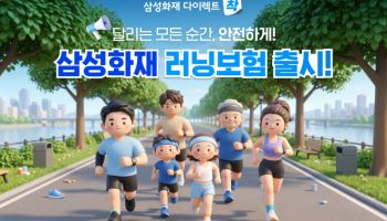 삼성화재, 다이렉트 전용 '러닝보험' 출시…플랜 자유 선택