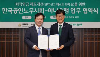 하나은행, 한국공인노무사회와 퇴직연금 도입 활성화 추진