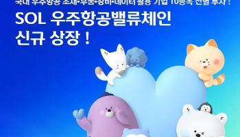 스페이스X 상장에 국내 우주산업 관심도↑…신한, SOL 우주항공밸류체인 상장