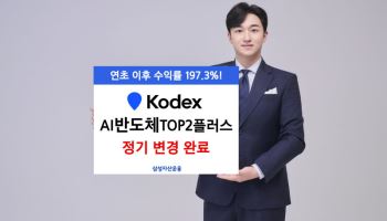 삼성운용 ‘KODEX AI반도체TOP2플러스’, SK스퀘어 신규 편입