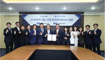 대우건설, 신한라이프케어와 손잡고 시니어주택 사업 확대
