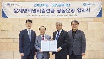 SBS문화재단-연세대 '윤세영저널리즘 전공' 석사과정 운영