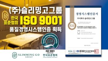 슬리밍고그룹, ISO9001 인증 획득으로 AI 자세분석 서비스 품질경영 국제 기준 충족