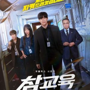[데스크칼럼] 넷플릭스 드라마 ‘참교육’ 흥행이 서글픈 이유