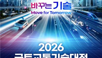 자율주행·UAM·AI시티 한자리에…국토교통기술대전 24일 개막