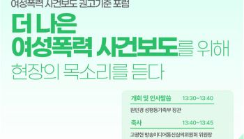 "2차 피해 막는다"…여성폭력 사건보도 새 원칙 논의