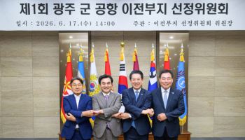 국방부, 광주 군 공항 이전부지 선정위원회 첫 개최