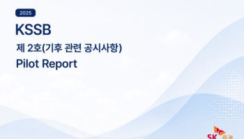 SK증권, KSSB 제2호 준용 '기후공시 보고서' 발간