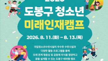 도봉구, 미래인재캠프 참가자 모집