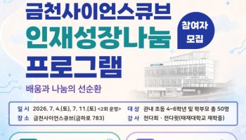 ‘금천사이언스큐브 인재성장 나눔 프로그램’