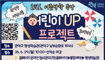 관악구, 여름방학 특강 ‘어린이 UP 프로젝트’ 운영