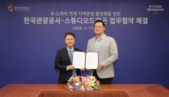 스튜디오드래곤·한국관광공사, 'K드라마 기반 지역 관광 활성화' MOU 체결