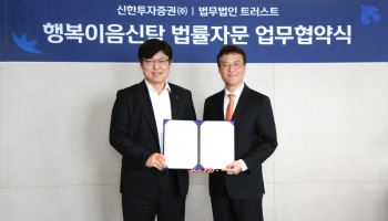 신한證, 법무법인 트러스트와 MOU…“행복이음신탁 경쟁력 강화”