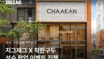 지그재그, 슈즈 1위 착한구두와 성수 팝업