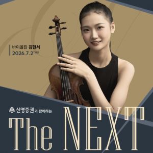 예술의전당 더 넥스트, 내달 16세 바이올리니스트 김현서 리사이틀