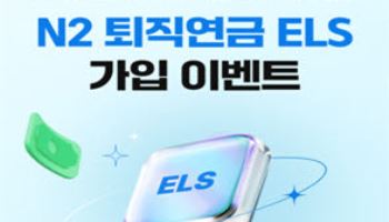 원금 99%부터 고수익형까지…NH투자증권, 퇴직연금 ELS 선택지 넓혀