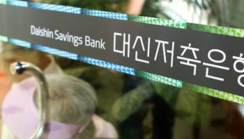 [마켓인] 대신저축은행 신용등급 전망 상향…건전성 우려 덜었다