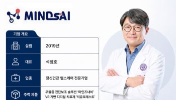 석정호 마인즈에이아이 대표 “우울증, 타액으로 찾고 VR로 치료”