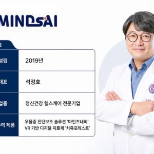 석정호 마인즈에이아이 대표 “우울증, 타액으로 찾고 VR로 치료”