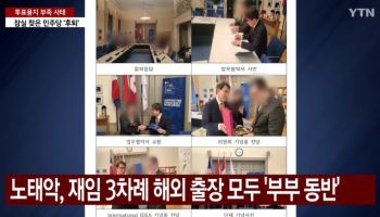 "독일 7000만원, 덴마크 9000만원"…노태악, 부부동반 출장 사과