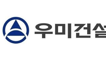 [마켓인]나신평, 우미건설 신용등급 ‘BBB+’ 신규 부여
