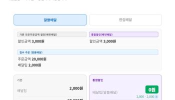 쿠팡이츠 무료배달에 맞불?…배민, 배달팁 우선 할인 기능 도입