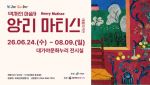 고령 대가야문화누리서 만나는 마티스의 예술세계…24일부터 레플리카전 개최