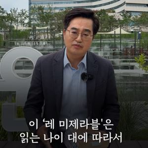 '김동연의 서재' 시즌 1 마지막 책은 '레미제라블'