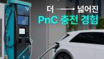 현대차그룹, 채비와 손잡고 ‘PnC’ 확대…전국 1500곳서 이용 가능