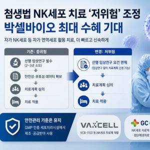 첨생법 NK세포 치료 ‘저위험’ 조정…박셀바이오 최대 수혜 기대
