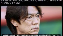 우리 선배 괴롭히지 말라…홍명보 옹호한 뜻밖의 인물
