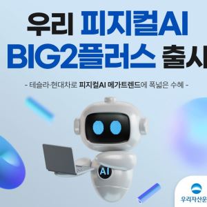 우리자산운용, 테슬라·현대차 담은 피지컬AI 펀드 출시