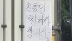 "손흥민 짠하다"…출근길 도로 적신 '감동 손글씨' 화제