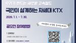 코레일, 차세대 KTX 국민 아이디어 공모…2032년 도입 차량 반영