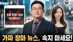6월 내내 비? 조회수 노린 가짜 날씨 예보…기상청 단속 강화