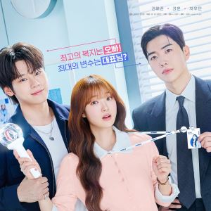 '최애의 사원' 강훈vs차우민, 김혜준 두고 신경전…삼각 로맨스 온다