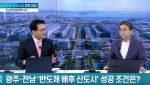 마강래 교수 “호남 반도체 개발, 국토균형발전의 초석 AI 메가시티로 키워야” [어쨌든 경제]