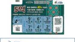 오천 원인 줄 알았는데 5억?…판매점도 놀란 1등 복권