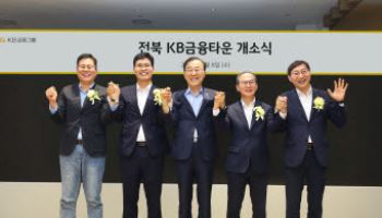 전북 향하는 4대 금융…국민연금 중심 금융생태계 구축