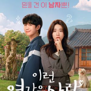 정해인X하영 로코 온다…'이런 엿같은 사랑', 내달 7일 공개 확정