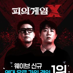 웨이브, 합병 앞두고 ‘피의 게임X’ 흥행…수익성 개선 ‘총력’
